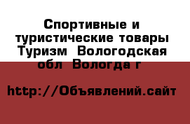 Спортивные и туристические товары Туризм. Вологодская обл.,Вологда г.